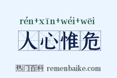 人心惟危是什么意思的图片